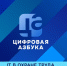 IT в охране труда | «Цифровая азбука» | выпуск 69 - Телекомпания ТВ-21