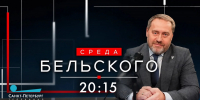 Новый выпуск программы «Среда Бельского». Онлайн-трансляция - tvspb.ru - ТК Санкт-Петербург