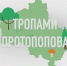 Тропами Протопопова (документальный фильм) - ОТВ-Серпухов