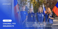 Всероссийская акция «Спасибо, что #МЫВМЕСТЕ» пройдет в сентябре - MosRegToday.Ru