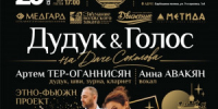 Концерт этно‑фьюжн‑проекта "Duduk & Golos" состоится 20 сентября на Даче купца Соколова — объекте культурного наследия, имеющем значительную историческую ценность. - НИА Самара
