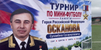 В Малгобеке прошел турнир по мини-футболу памяти Героя России С.С. Осканова - Сердало