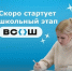 Школьный этап ВсОШ - Управление образования