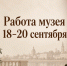 Работа музея 18-20 сентября - Историко-художественный музей