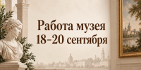 Работа музея 18-20 сентября - Историко-художественный музей