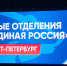 В Петербурге прошёл региональный форум первичных отделений "Единой России" - ГТРК Санкт-Петербург