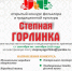 Приглашаем принять участие в конкурсах «Степной Горлинки» 2026! Заявки принимаются до 1 октября! - Центр народной культуры