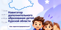 В Курске можно записать ребёнка на программу допобразования онлайн. - Город Курск