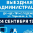 Приглашаем лыткаринцев на открытый прием жителей в формате «выездная администрация», который пройдет 24 сентября в Доме культуры «Центр молодежи» - Администрация г. Лыткарино