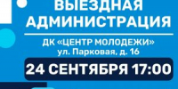 Приглашаем лыткаринцев на открытый прием жителей в формате «выездная администрация», который пройдет 24 сентября в Доме культуры «Центр молодежи» - Администрация г. Лыткарино