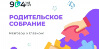 Родителям учеников 9-х классов - Школа №904