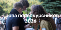 «Тропа первокурсника», или как вчерашний вечер объединил новый набор НГАТУ - НГСХА