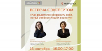 Информационная встреча «Как родителю сохранить себя, когда ребенок пошел в школу?» - Детско-юношеская библиотека