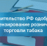 С 1 марта 2027 года розничные продавцы табачной и никотинсодержащей продукциии должны иметь соответствующую лицензию - Администрация г. Кузнецка