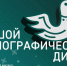 Смоляне могут написать "Большой этнографический диктант" - ГТРК
