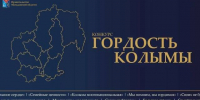 В Магаданской области стартовал ежегодный конкурс «Гордость Колымы» - Kolyma.Ru