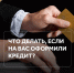Кредит, который вы не оформляли: как быстро распознать и что предпринять - Itar-TassKuban.Ru
