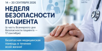 Всемирный день безопасности пациентов — 2026: как снизить риски - Газета Родионово-Несветайский вестник