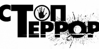 Магаданцам рассказали, как действовать при террористической угрозе Источник - MagadanMedia.Ru