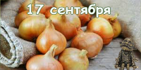 Наш календарь. 17 сентября 2026 - Газета Ангарский рабочий