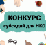 Администрация Хасанского округа объявляет отбор социально ориентированных некоммерческих организаций (далее - СО НКО) для предоставления субсидий из б. - Хасанский район