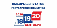 Выборы-2026 - финишная прямая! - Нанайский район