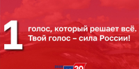 1 – голос, который решает всё. Твой голос – сила России! - Избирательная комиссия