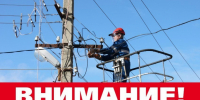 Филиал АО ДРСК "Хабаровские электрические сети" информирует! - Город Вяземский