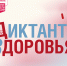 Жителей Камчатки приглашают принять участие в спецпроекте «Диктант Здоровья» - Министерство туризма