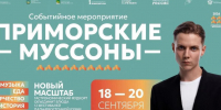 Афиша Муссоны.jpg - Администрация г. Владивостока