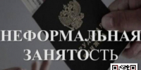 противодействие нелегальной занятости. - Шелаболихинский район