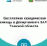 «Государство для людей»: бесплатная юридическая помощь в Департаменте ЗАГС   - Департамент ЗАГС