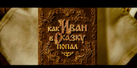 «Как Иван в сказку попал»: новый семейный блокбастер – уже в кино! - ГТРК Дальневосточная