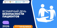 17 сентября — Всемирный день безопасности пациентов 1 - Медицинский колледж