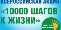 10-tisyach-shagov - Кемеровская ОКБ