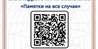 Памятка на все случаи. - Город Ачинск