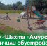В ТО «Шахта «Амурская» закончили обустройство детской площадки. - Администрация Артёмовского городского округа
