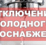 Внимание! Отключение холодного водоснабжения! - Город Куйбышев