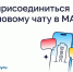 Как присоединиться к домовому чату в MAX. - Администрация
