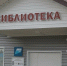 Дмитриевская сельская библиотека открыта после модернизации - Altai-Info.com