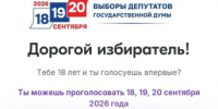 Твой первый голос – это важно, принимай участие в акции «Будь со страной!». - Город Белокуриха