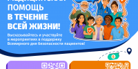 17 сентября — Всемирный день безопасности пациентов - Министерство здравоохранения