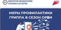 В период сезонного роста заболеваемости острыми респираторными инфекциями Министерство здравоохранения Республики Саха (Якутия) напоминает о мерах профилактики гриппа. - Министерство здравоохранения РС(Я)