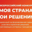 Всероссийского конкурса «МОЯ СТРАНА – МОИ РЕШЕНИЯ» 2025-2026 года - Вяземский район