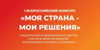 Всероссийского конкурса «МОЯ СТРАНА – МОИ РЕШЕНИЯ» 2025-2026 года - Вяземский район