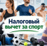Завершается прием заявок от организаций для предоставления вычета за спорт в 2027 году - Газета Ангарский рабочий