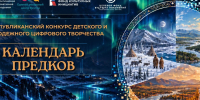 В Якутии стартовал II Республиканский конкурс цифрового творчества «Календарь предков» - Правительство Республики Саха (Якутия)