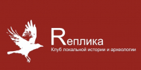 КЛУБ «RЕПЛИКА» ПРИГЛАШАЕТ - Краеведческий музей им. Н.М. Мартьянова
