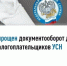 Упрощен документооборот для налогоплательщиков УСН - Чишминский район