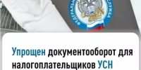 Упрощен документооборот для налогоплательщиков УСН - Чишминский район